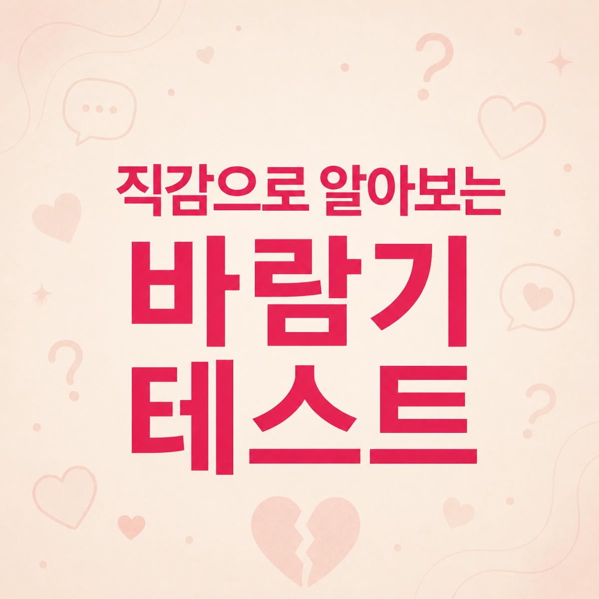 내 바람기 지수는? 👀 3초만에 알아보는 직감 테스트