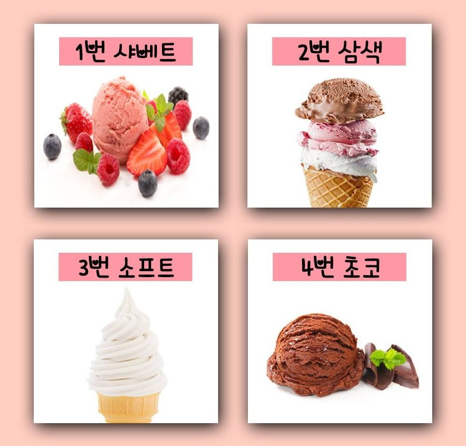 아이스크림 픽! 🍦 내 연애 스타일은? TV조선 그 테스트!