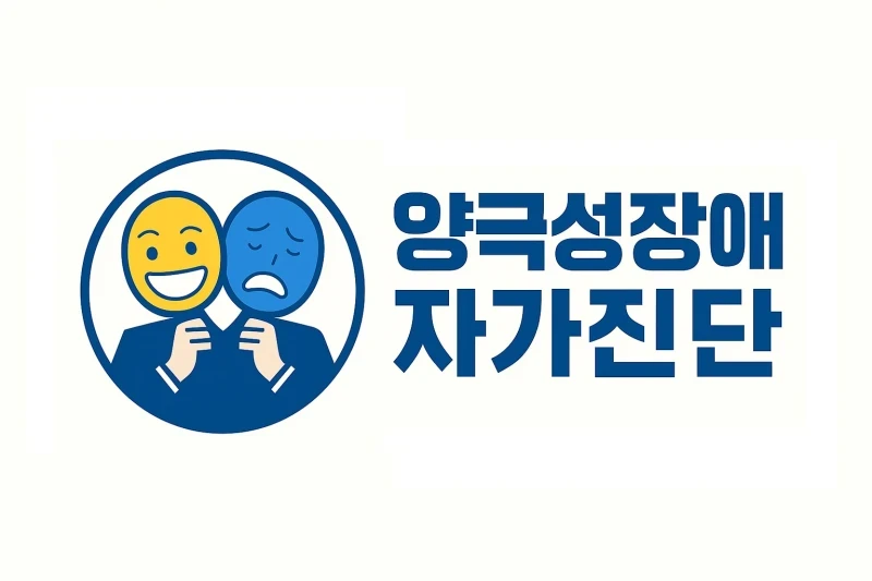 기분 롤러코스터 🎢 양극성장애 자가진단 (구 조울증)