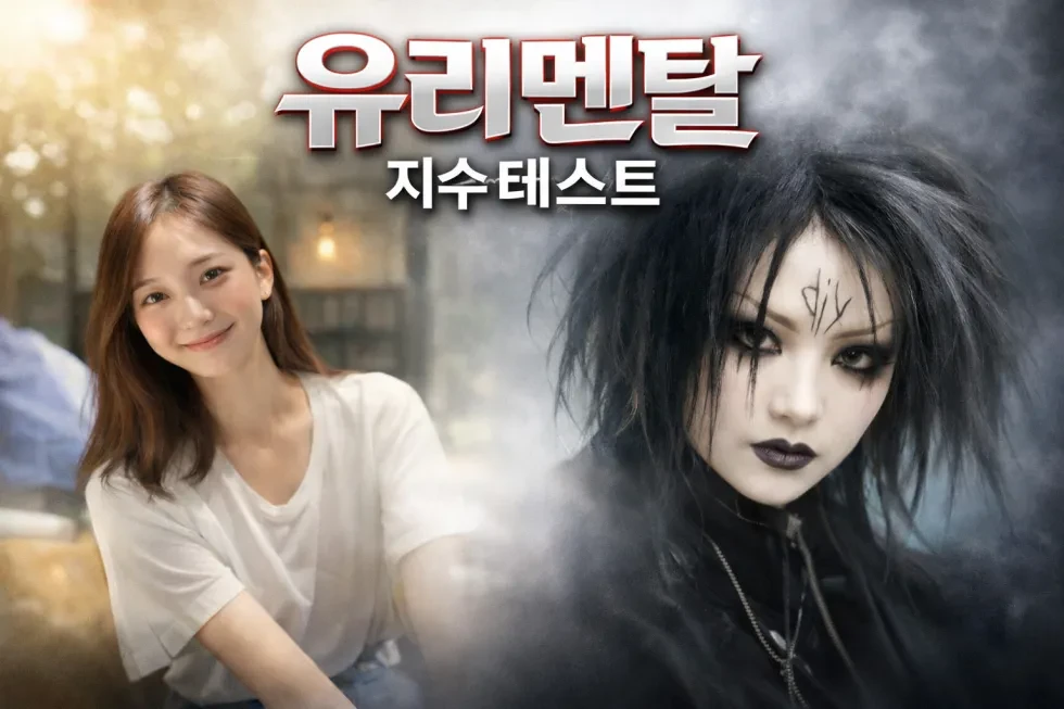 킹받는 일상 속, 내 멘탈은 '유리'일까 '화약'일까? 💥