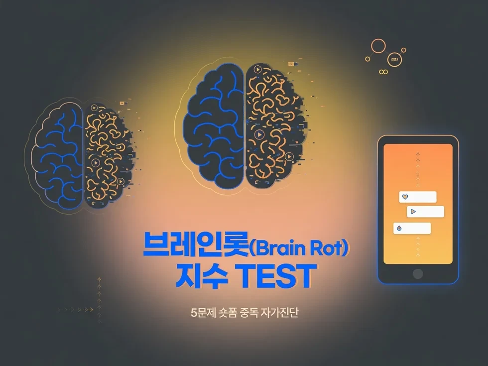 🧠 숏폼 과몰입 주의! 내 뇌의 브레인롯 지수는 몇 점?