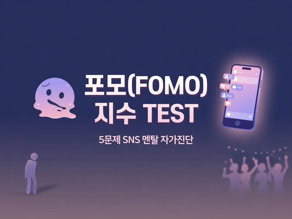 🫠 나만 빼고 다 행복해? 당신의 FOMO 지수 테스트!