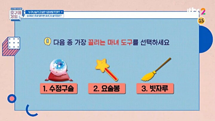 JTBC 호구의 차트 심테: 마녀의 도구로 당신의 오픈 마인드를 훔쳐볼까? ✨