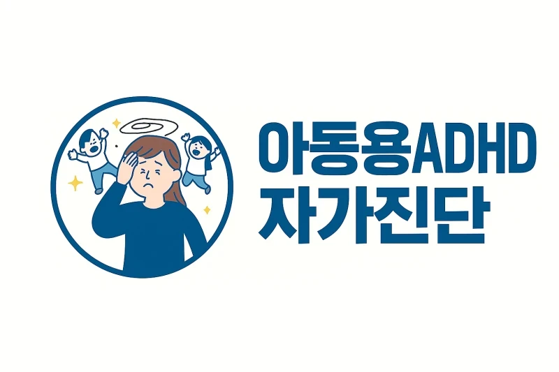 산만한 우리 아이, 혹시 ADHD일까? 6-11세 자가진단 테스트!