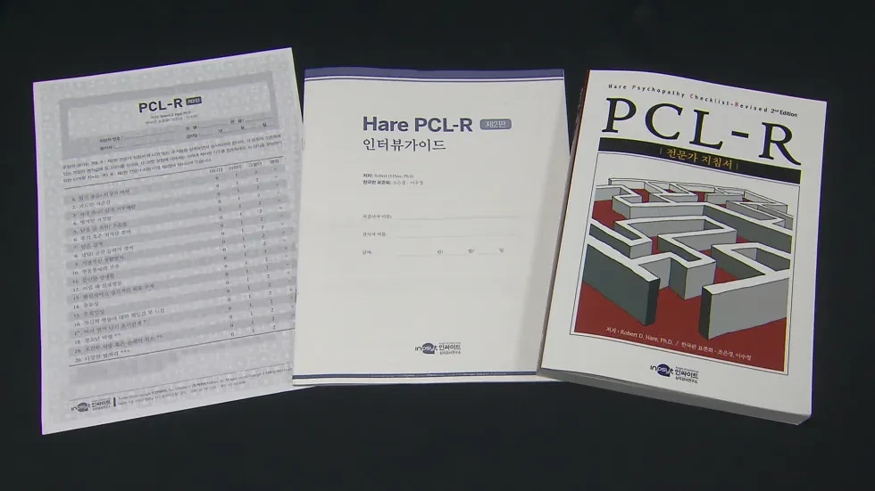 🚨 한국 경찰 PCL-R 기반! 내 사이코패스 지수는 몇 점일까?
