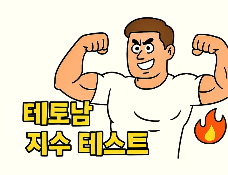 혹시 나도 '테토남'? 💪 숨겨진 상남자력 테스트!