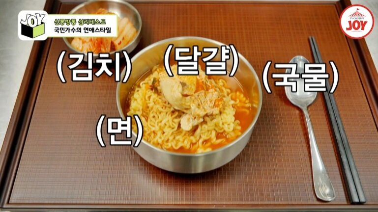 🍜 라면 먹는 순서만 봐도 내 연애 스타일이 보인다?