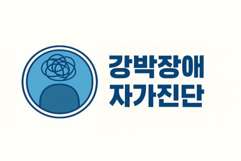 혹시 나도 강박증? 🤔 강박장애 OCD 자가진단 테스트