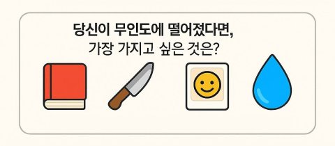 🚨극한 상황 테스트! 당신의 숨겨진 욕망, 소름 돋게 맞춰볼까?