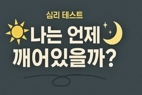당신은 아침형 인간? 올빼미족? 숨겨진 활동 본능 테스트! 🦉