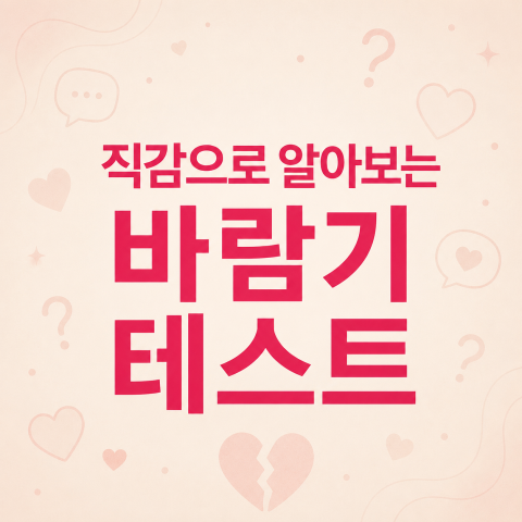 내 바람기 지수는? 👀 3초만에 알아보는 직감 테스트
