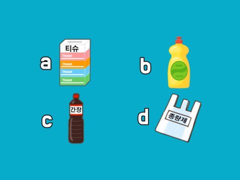 🛒 마트에서 고른 물건으로 알아보는 내 이상형 스타일은?