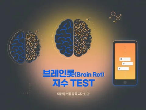 🧠 숏폼 과몰입 주의! 내 뇌의 브레인롯 지수는 몇 점?
