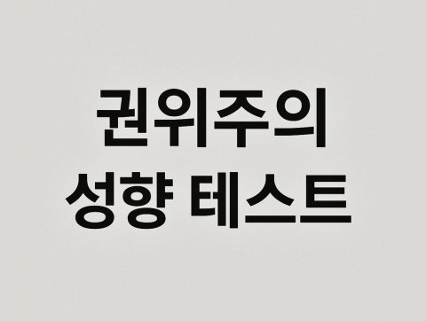 🚨 내 안의 권위주의는 몇 점? 10문항으로 밝히는 진짜 정치 성향!