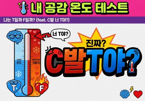 🚨 '너 T야?' 소리 듣는다면? 내 공감 온도 측정기 (T vs F)
