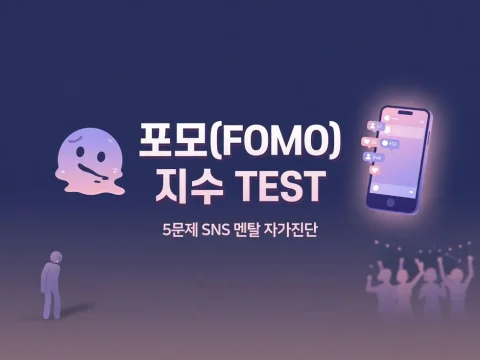 🫠 나만 빼고 다 행복해? 당신의 FOMO 지수 테스트!