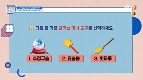 JTBC 호구의 차트 심테: 마녀의 도구로 당신의 오픈 마인드를 훔쳐볼까? ✨