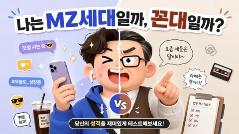 당신은 MZ? 꼰대? 뼈 때리는 진단 테스트! 💥