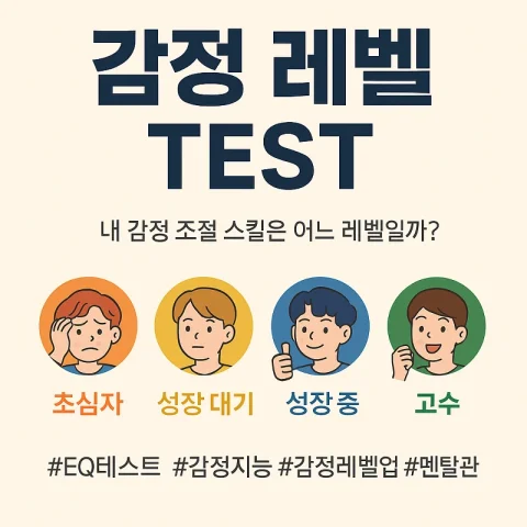 혹시 나도 감정 만렙? 내 감정 레벨 자가진단! 🧐