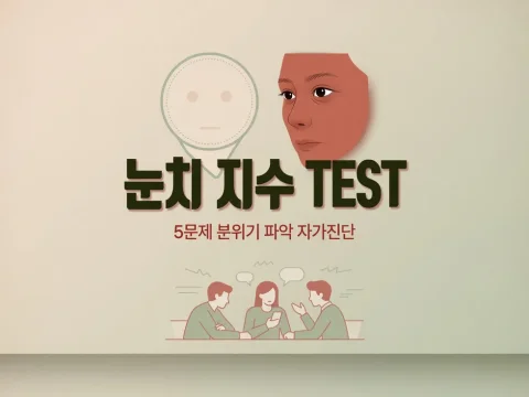 🚨 내 눈치력은 몇 점? 분위기 파악 만렙 vs 눈치 제로