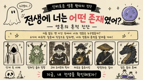전생에 난 뭐였을까? 🔮 영혼의 흔적 심리테스트