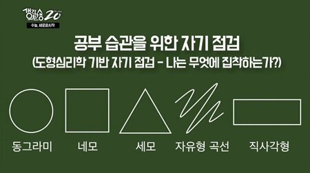 내가 고른 도형에 숨겨진 공부 습관은? 🤫 (수험생 필독)