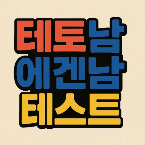 테토남 vs 에겐남: 당신의 진짜 성격 유형은? 🤔