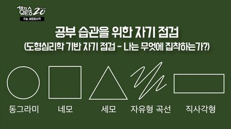 내가 고른 도형에 숨겨진 공부 습관은? 🤫 (수험생 필독)