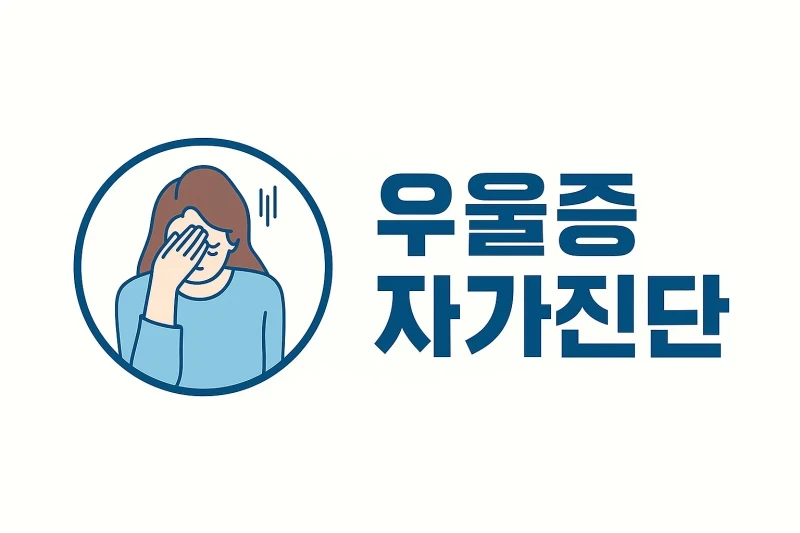 혹시 나도? 😥 국립정신건강센터 우울증 자가진단 테스트