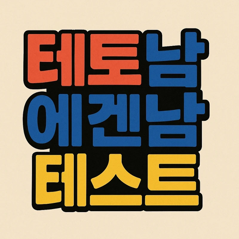 테토남 vs 에겐남: 당신의 진짜 성격 유형은? 🤔