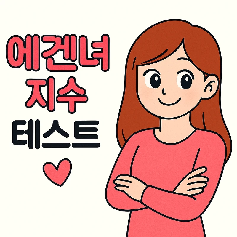 내 안에 에겐녀가 산다? 💖 에스트로겐 감성 파워 테스트